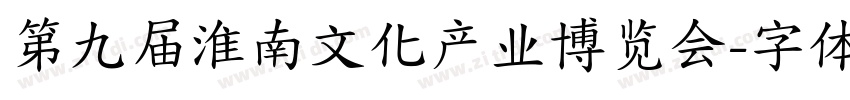 第九届淮南文化产业博览会字体转换