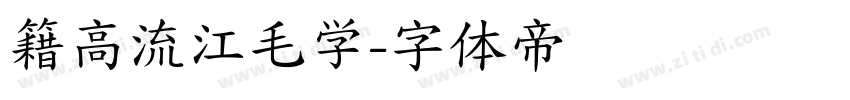 籍高流江毛学字体转换