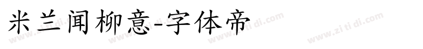 米兰闻柳意字体转换