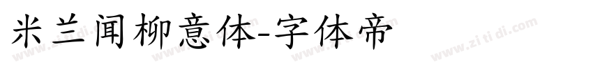 米兰闻柳意体字体转换