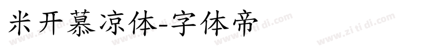 米开慕凉体字体转换