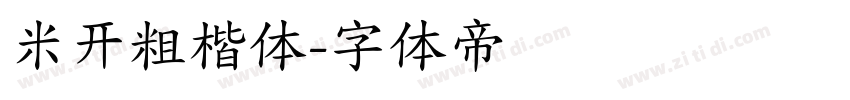 米开粗楷体字体转换