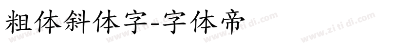 粗体斜体字字体转换