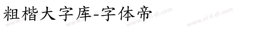 粗楷大字库字体转换