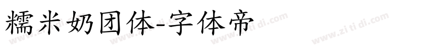 糯米奶团体字体转换