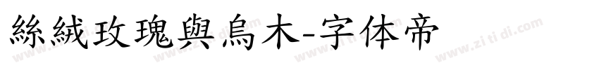 絲絨玫瑰與烏木字体转换