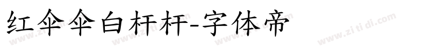 红伞伞白杆杆字体转换