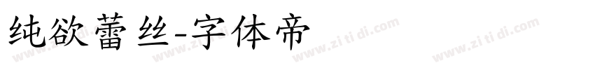 纯欲蕾丝字体转换