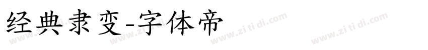 经典隶变字体转换