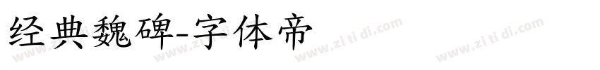 经典魏碑字体转换