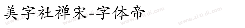 美字社禅宋字体转换