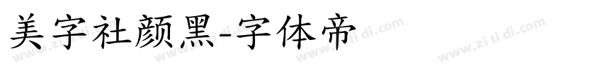 美字社颜黑字体转换