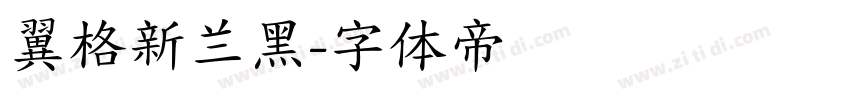 翼格新兰黑字体转换