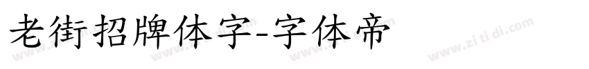 老街招牌体字字体转换