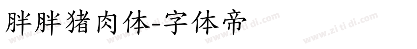 胖胖猪肉体字体转换