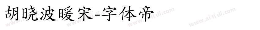 胡晓波暖宋字体转换