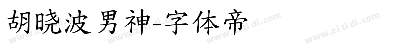 胡晓波男神字体转换