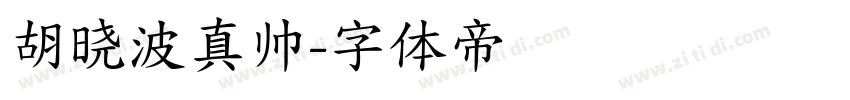 胡晓波真帅字体转换