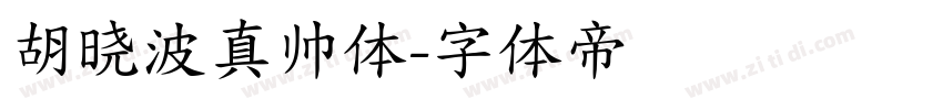 胡晓波真帅体字体转换