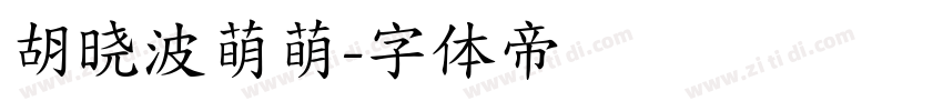 胡晓波萌萌字体转换