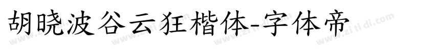 胡晓波谷云狂楷体字体转换