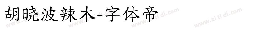 胡晓波辣木字体转换