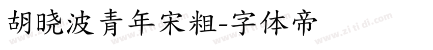 胡晓波青年宋粗字体转换