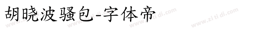 胡晓波骚包字体转换