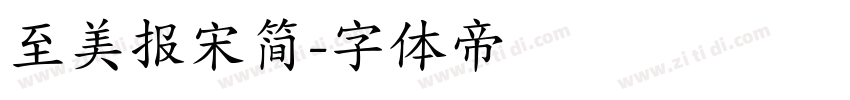 至美报宋简字体转换