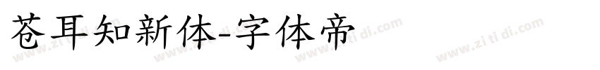 苍耳知新体字体转换