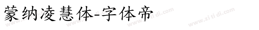 蒙纳凌慧体字体转换