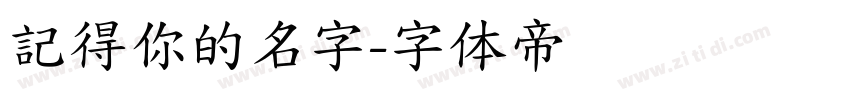 記得你的名字字体转换