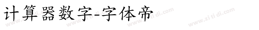 计算器数字字体转换