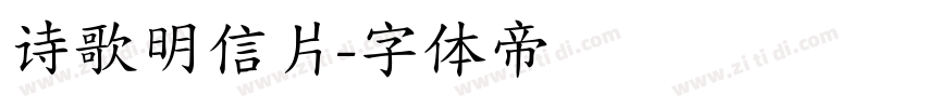 诗歌明信片字体转换