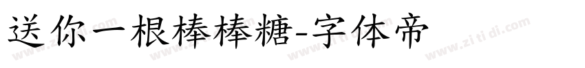 送你一根棒棒糖字体转换