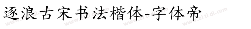 逐浪古宋书法楷体字体转换