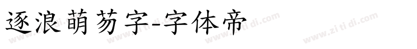 逐浪萌芴字字体转换