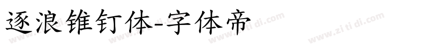 逐浪锥钉体字体转换