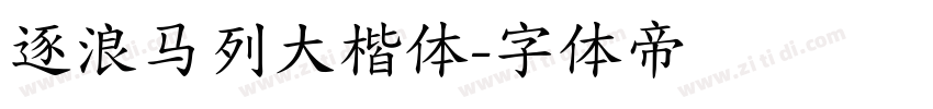 逐浪马列大楷体字体转换