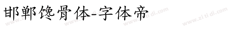 邯郸馋骨体字体转换