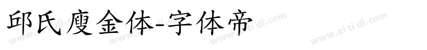 邱氏廋金体字体转换