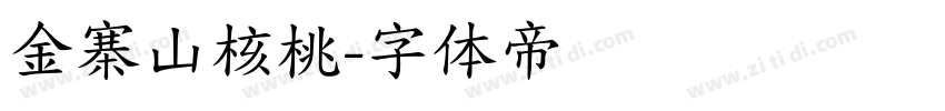 金寨山核桃字体转换