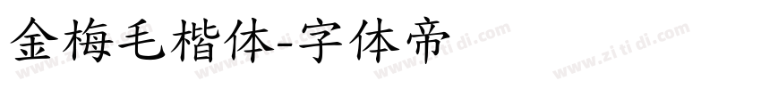 金梅毛楷体字体转换