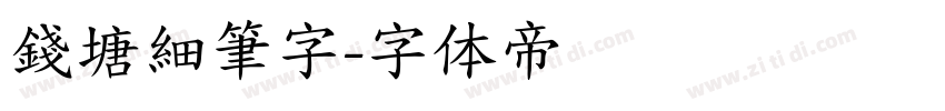 錢塘細筆字字体转换