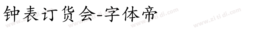 钟表订货会字体转换