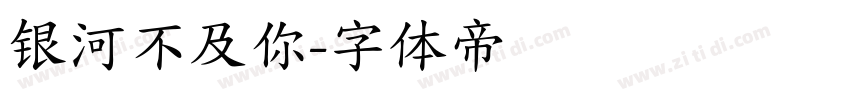 银河不及你字体转换