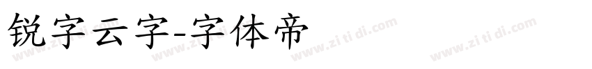 锐字云字字体转换