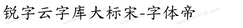 锐字云字库大标宋字体转换