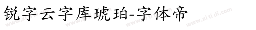 锐字云字库琥珀字体转换