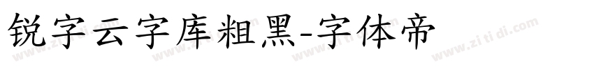 锐字云字库粗黑字体转换